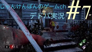 #7[PS4版]わたにゃん＆ぽんちゃんのDead by Daylightキラー動画