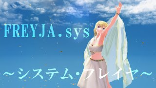 【MMDオリキャラ】FREYJA.sys～システム・フレイヤ～【ビオラ 踊り子ver】