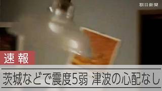 【速報】茨城・埼玉・千葉・東京で震度5弱
