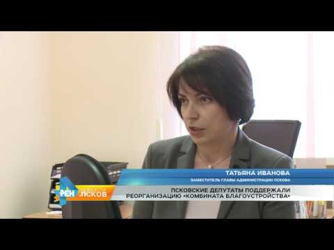 Новости Псков 17.04.2017 # Реорганизация комбината благоустройства