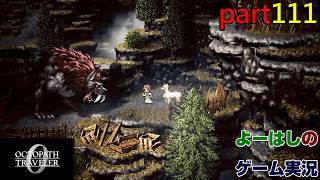 【ゲーム実況】オクトパストラベラー０　OCTOPATH TRAVELER 0　part１１１