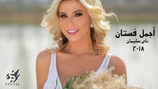 كلمات اغنية اجمل فستان ناي سليمان