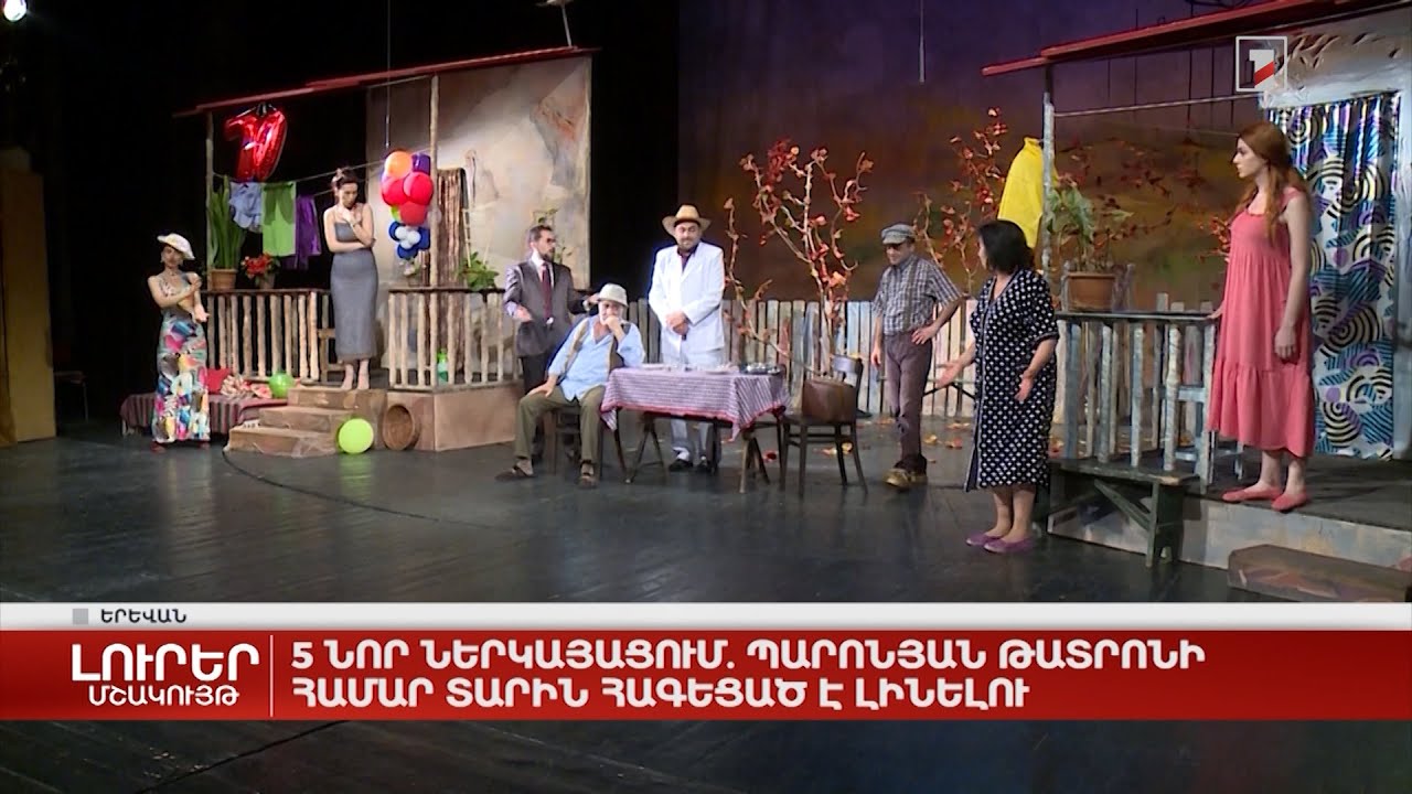 5 նոր ներկայացում. Պարոնյան թատրոնի համար տարին հագեցած է լինելու