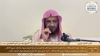 17 - الأذكار للنووي - باب النهي عن الذكر والكلام على الخلاء - الشيخ سعد الحضيري image