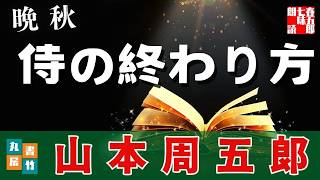 【朗読一人でドラマ】　山本周五郎『晩秋　2025ver』書かれた時期にも注目したい。【作業・睡眠用朗読】　読み手七味春五郎　　発行元丸竹書房