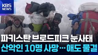 Download lagu ‘14좌 최단 완등’ 산악인 등 10명, 눈사태로 사망…산악계 애도 물결 [잇슈 SNS] / KBS  2026.08.03. mp3