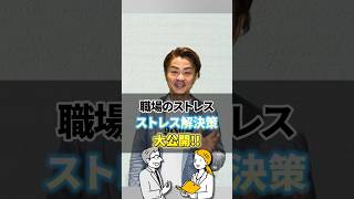 職場のストレス解消法！ #ストレス #コミュニケーション #人間関係