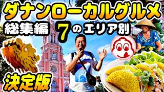 【ダナン】在住者が厳選！ミシュラン店から超穴場までローカルフードを食べ尽くす3時間