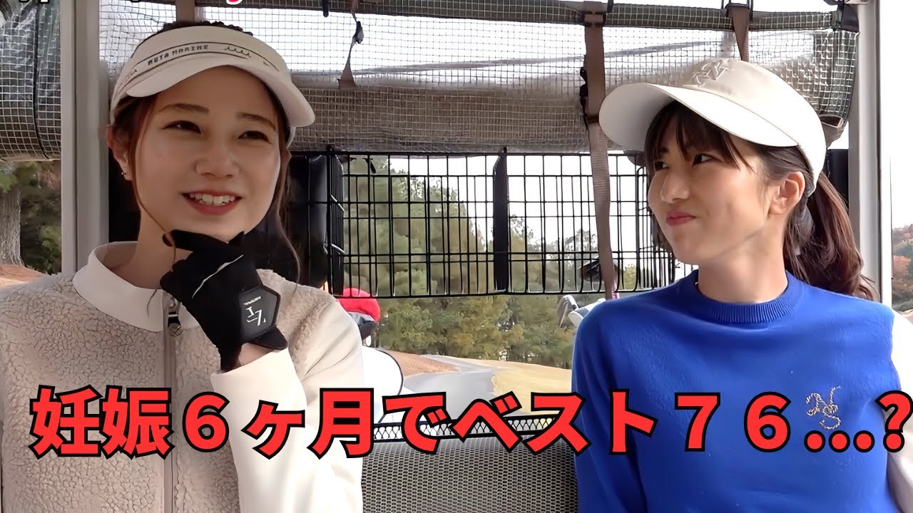 妊娠６ヶ月で76は逆に悔しい？！ゴルフってなんで、、、産後対決#3