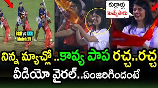 Kavya Maran Superb Excitement After SRH Win Against KKR|SRH vs KKR Match 25 Updates|IPL 2022 Updates