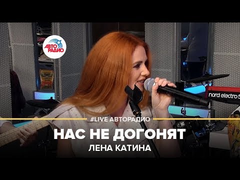 Лена Катина - Нас Не Догонят (LIVE @ Авторадио)