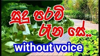 Sudu Paravi Rana Se Karaoke (without voice) සු