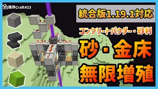 【統合版】簡単に作れる砂無限製造機!!砂/金床/コンクリートパウダー/砂利対応 1.19対応 PC/スマホ/PS4/Switch【限界Craft】#23