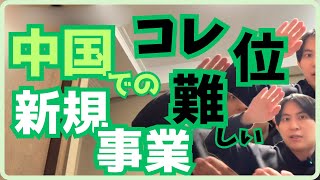 中国での新規事業