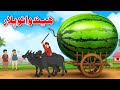 The Father Of Watermelons | ھیندوانو پلار | Bedtime Story | Pashto