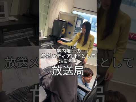 【Webサギタリウス】学内唯一の放送メディア団体 「放送局 」 #京都産業大学