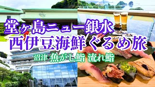 【西伊豆旅行】堂ヶ島ニュー銀水で本マグロ食べ放題プレミアムディナーブッフェ/流れ鮨