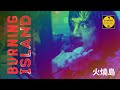 ISLAND OF FIRE 火燒島 1990 Video Retrospective
