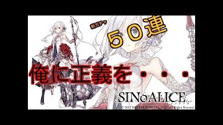 【シノアリス】新ガチャ５０連！これぞ爆◯！！