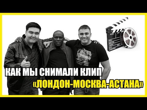 Ержан Кабдуллин - London-Moscow-Astana (feat. Кирилл Андреев & Mr. A.A.D.) | Backstage | 2012