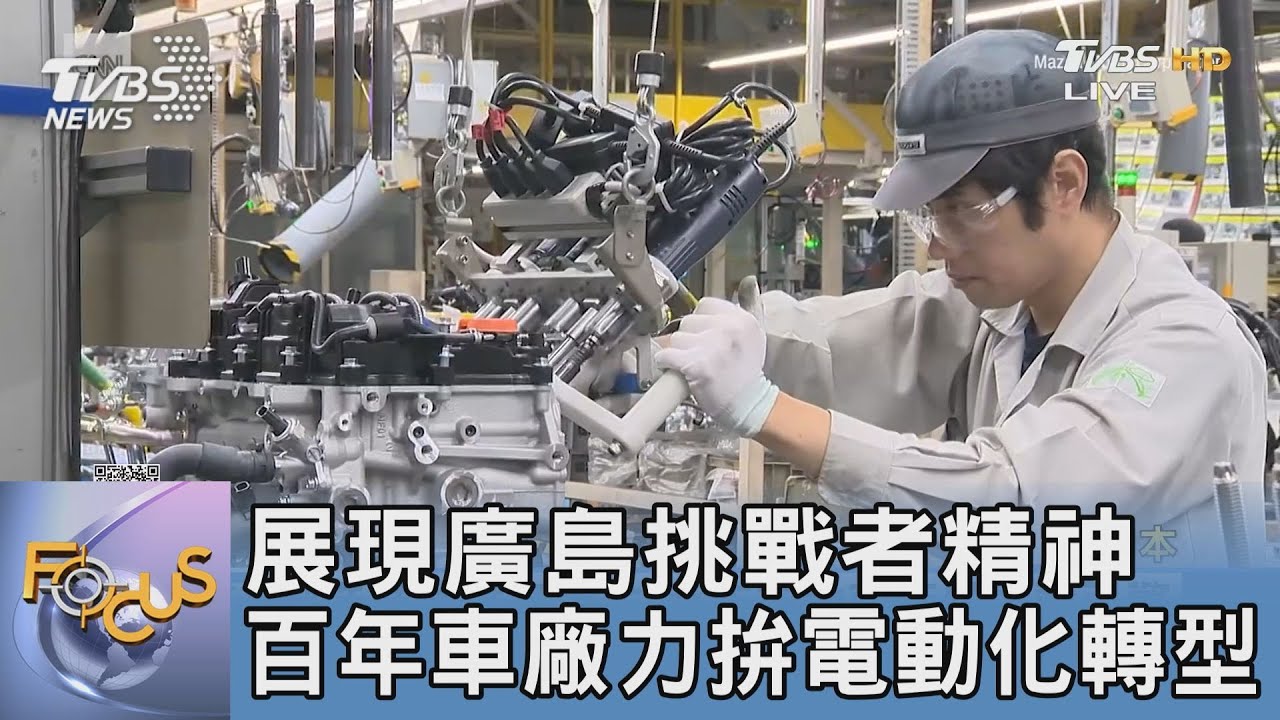 展現廣島挑戰者精神 百年車廠力拚電動化轉型
