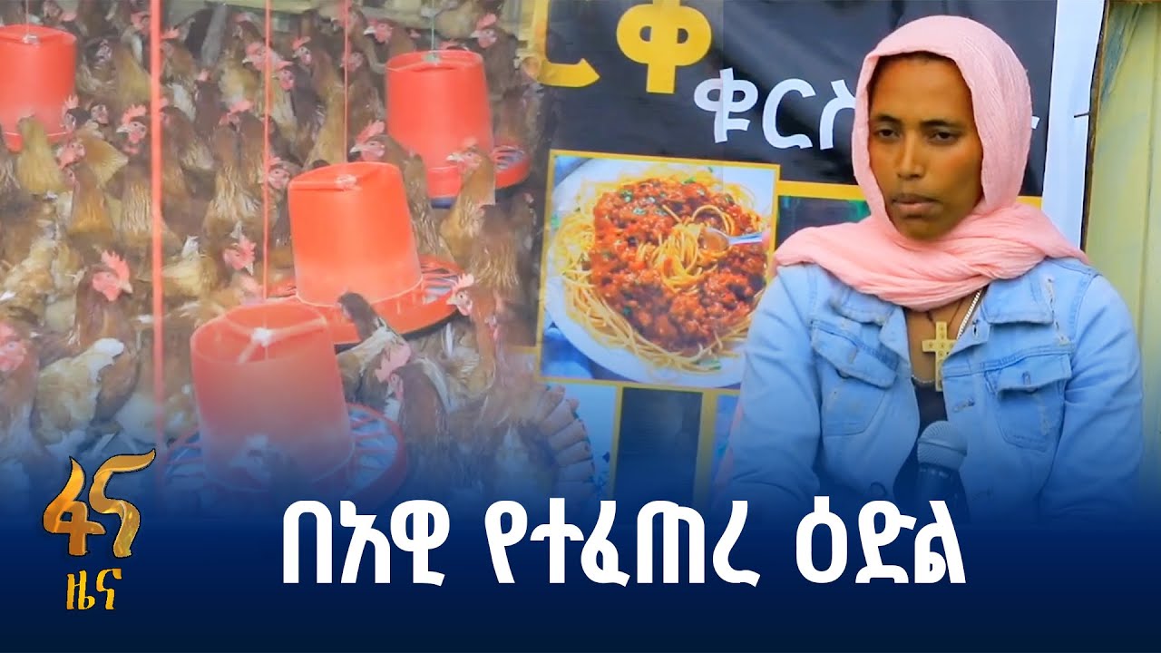 በሥራ ዕድል የተቀየሩ ወጣቶች