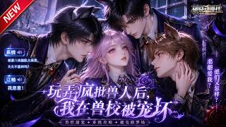 MULTISUB📢新番上线《玩弄疯批兽人后，我在兽校被宠坏 》第1~36集丨穿越成星际兽世恶雌女配，疯狂作死，殊不知男主听见心声，被一众男神反向偏爱！#最新漫剧 #破晓动漫社