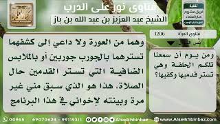 1206 - حكم ستر المرأة للقدمين واليدين والوجه في الصلاة - نور على الدرب image