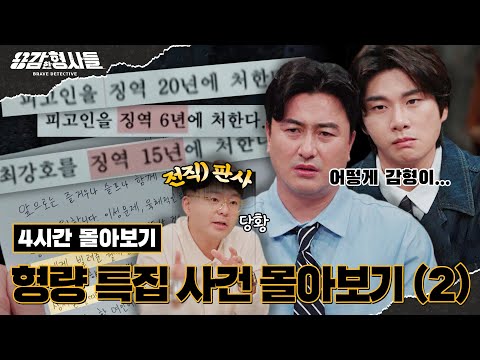 🕵‍♂4시간 몰아보기 | 가지각색의 감형 이유🤬 용형 역대 이해 불가 형량 특집 사건 몰아보기(2) [용감한형사들4] 매주 (금) 밤 9시 50분 본방송