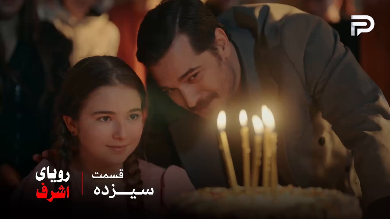 سریال ترکی رویای اشرف | قسمت 13 | اشرف هیچوقت یتیم‌ها رو فراموش نمیکنه