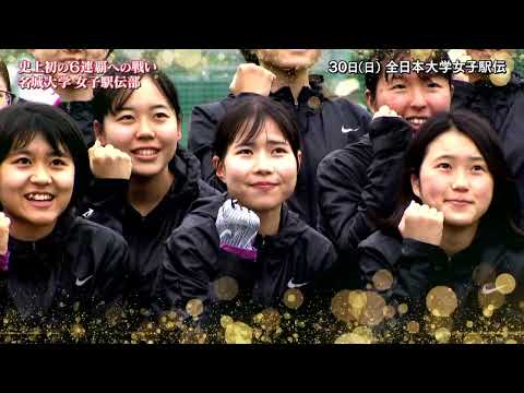 名城大女子駅伝部　日テレ様制作番組