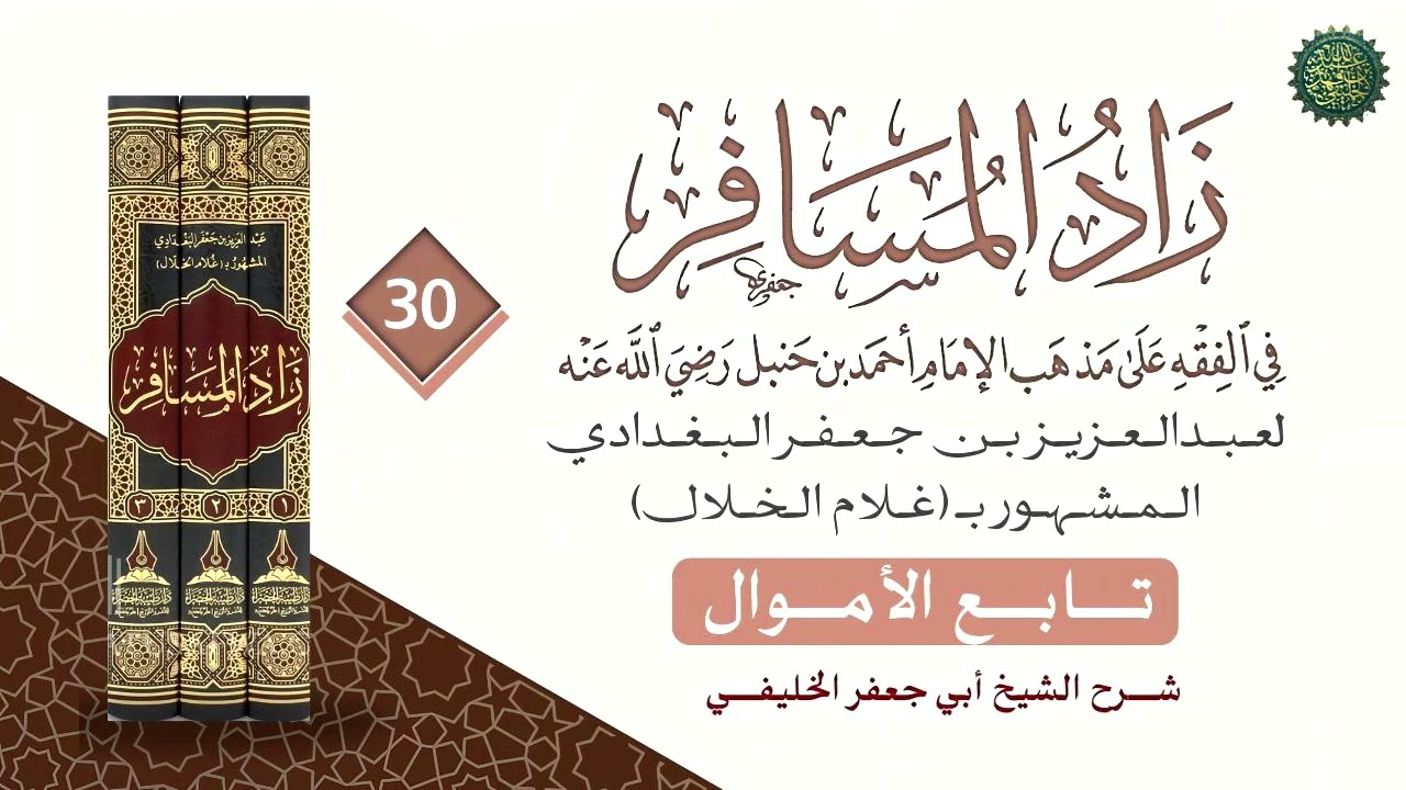 زاد المسافر [ ٣٠ ] من المسألة رقم [ ١٤٥٠ ] تابع الأموال