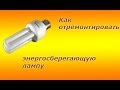 ремонт эконом ламп 