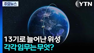 13기로 늘어난 위성...각각 임무는 무엇? / YTN