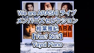 【Yes? No?】嵐『We are ARASHI』ライブメンバーズセレクション相葉雅紀編 ピアノ音源(yayoipiano)