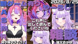 【やーらし】ASMR罰ゲーム有り切り抜き同時視聴やーらし雑談#ホロライブ切り抜き #猫又おかゆ #ヴィヴィ　