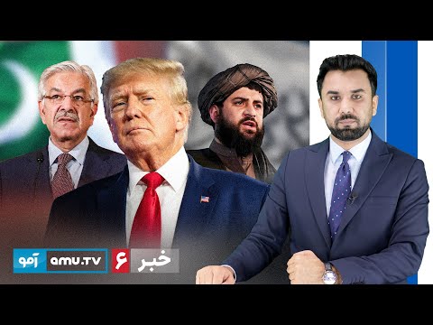 Amu TV 6pm News 21 October 2025 / خبر آمو ۲۹ میزان  ۱۴۰۴