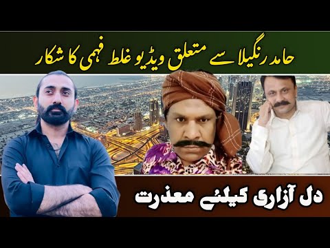 Hamid Rangeela Wali Video Ghalat Fehmi Ka Shikar Ho Gai || Dil Azari K Lie Maazrat 🙏