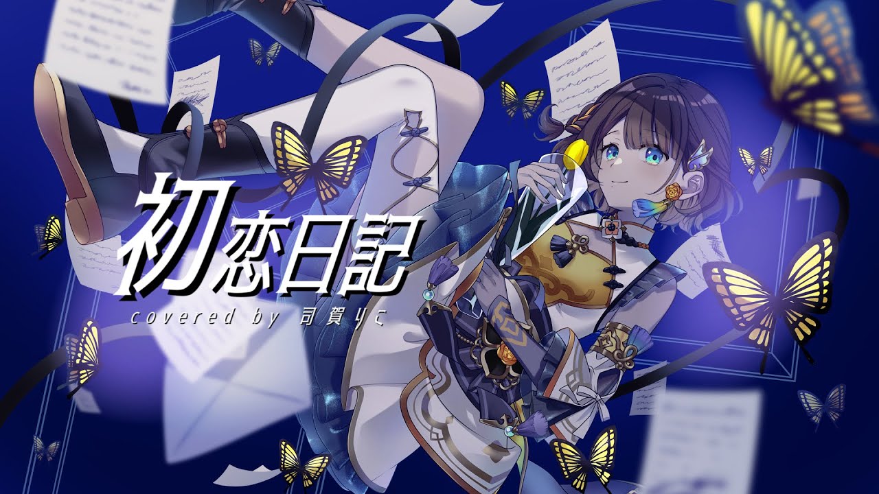 初恋日記 / 司賀りこ【歌ってみた】