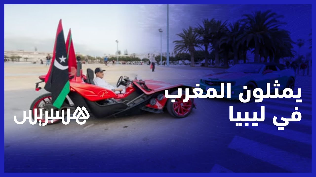 بين دراجين من مختلف بقاع العالم.. فريق من مدينة أكادير يمثل المغرب في طرابلس الليبية thumbnail