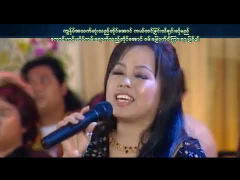 Chaw Su Khin+Ester Dwe-ရှိသမျှစွန့်၍ Myanmar Gospel Song With Lyrics