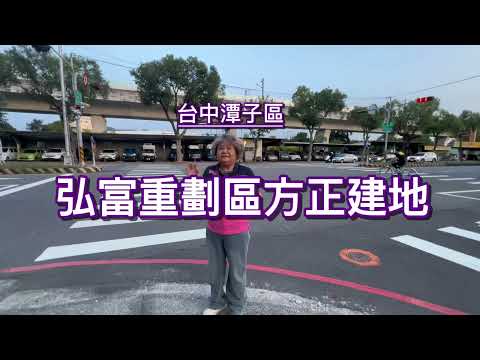 潭子區-弘富段住宅用地/建地出售 第1張共11張