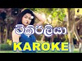 Tikiriliya - Shehara Sandaruwan Karaoke Without Voice