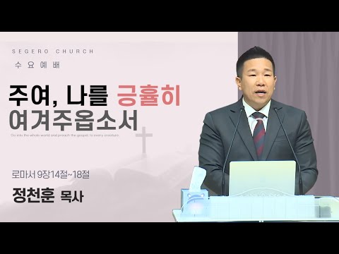 [2026-01-28] 수요예배 정천훈 목사 : 주여, 나를 긍휼히 여겨주옵소서 (롬9절14절~18절)