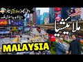 Malaysia Travel Urdu Amazing Facts Documentary About Malaysia ملائیشیا کی سیر Info At A