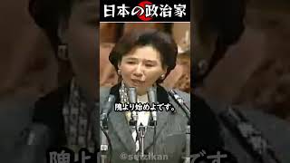 田中眞紀子「隗より始めよです」本音で語る数少ない政治家だった　 #shorts #国会