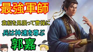 曹操軍最強軍師！郭嘉【ゆっくり三国志武将紹介】