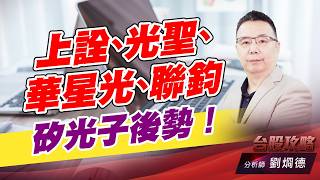 上詮、光聖、華星光、聯鈞 矽光子後勢！｜台股攻略｜劉烱德 (圖)