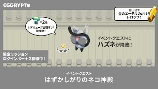 【エグリプト/eggrypto】ハズネ攻略・性能紹介「はずかしがりのネコ神殿」