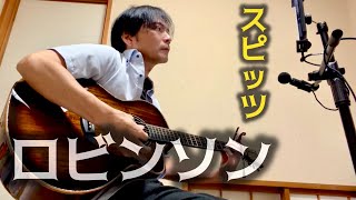 【ロビンソン/スピッツ】原曲-1キー/メリダギター弾き語り